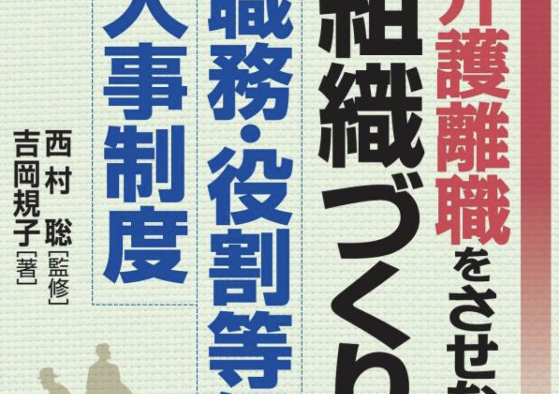 介護離職をさせない組織づくりと職務・役割等級人事制度 | 日本法令オンラインショップ