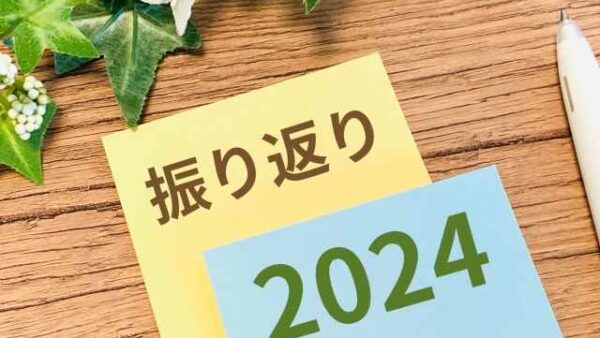 【ブログ】2024年の振り返り