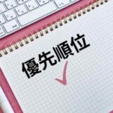 【社労士ブログ】優先順位は、基準が大事。