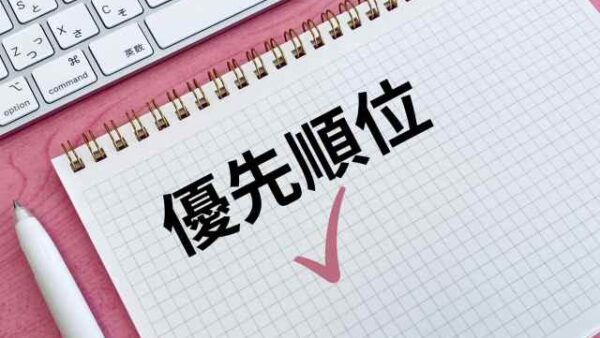 【社労士ブログ】優先順位は、基準が大事。