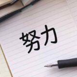 【社労士ブログ】効果的な努力