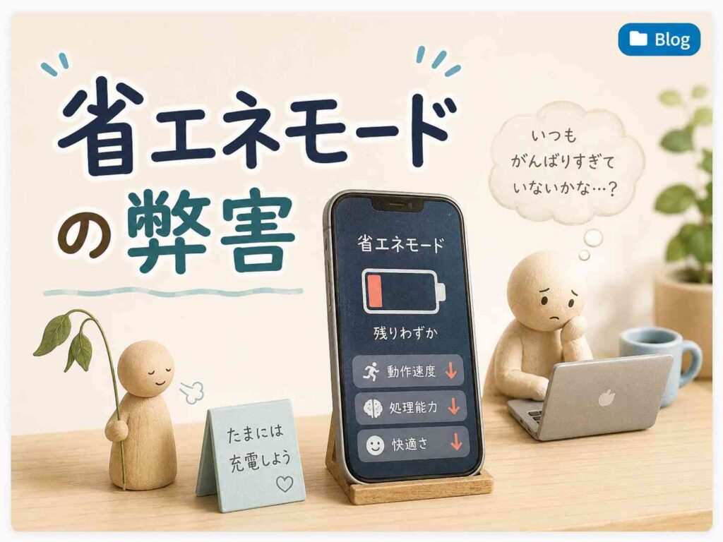 【社労士ブログ】省エネモードの弊害