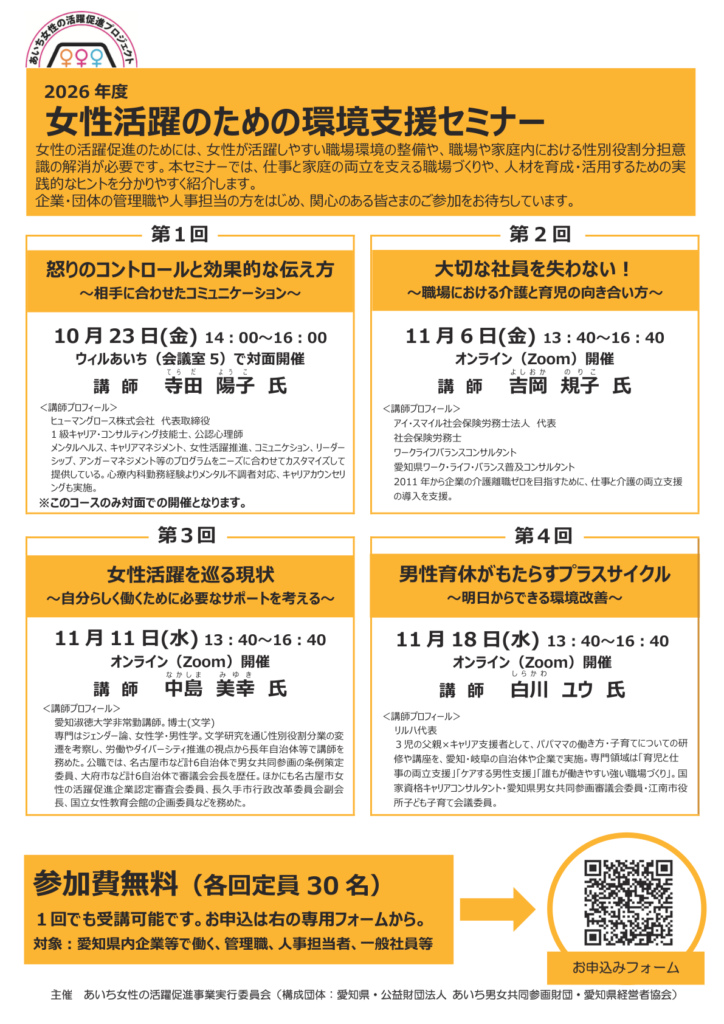 2026年度 女性活躍のための環境支援セミナー チラシ1ページ目