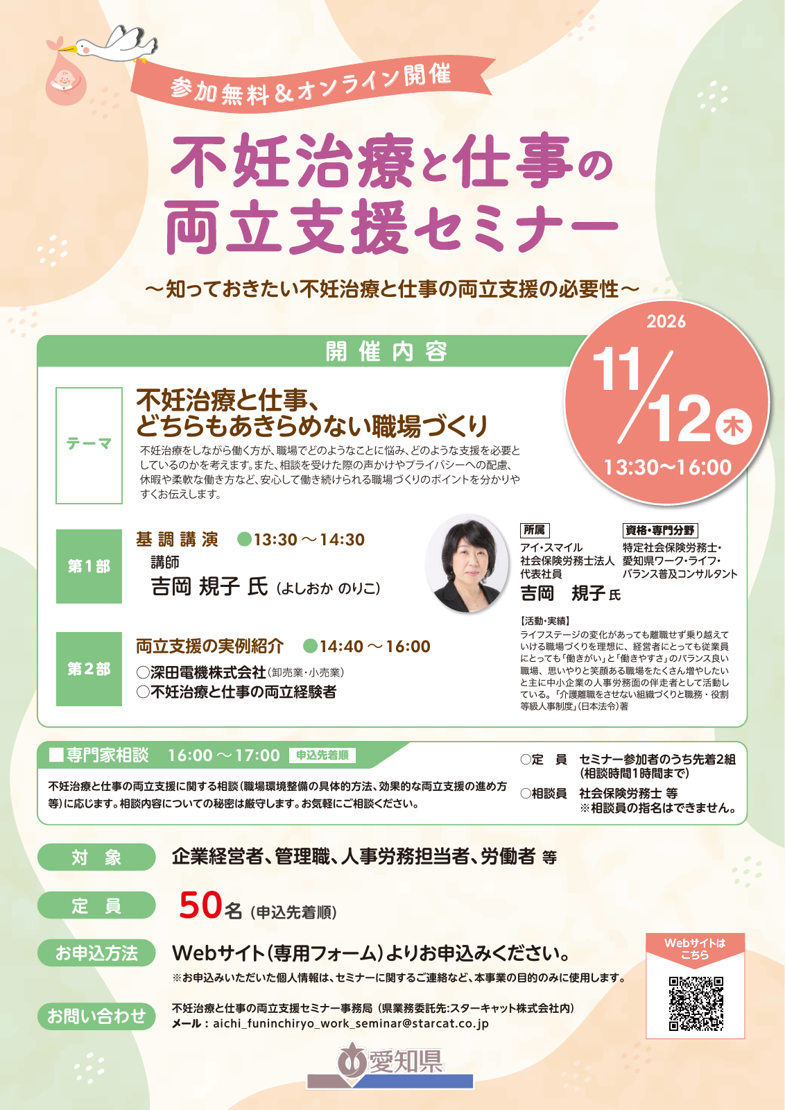 2026年11月12日開催 不妊治療と仕事の両立支援セミナー チラシ